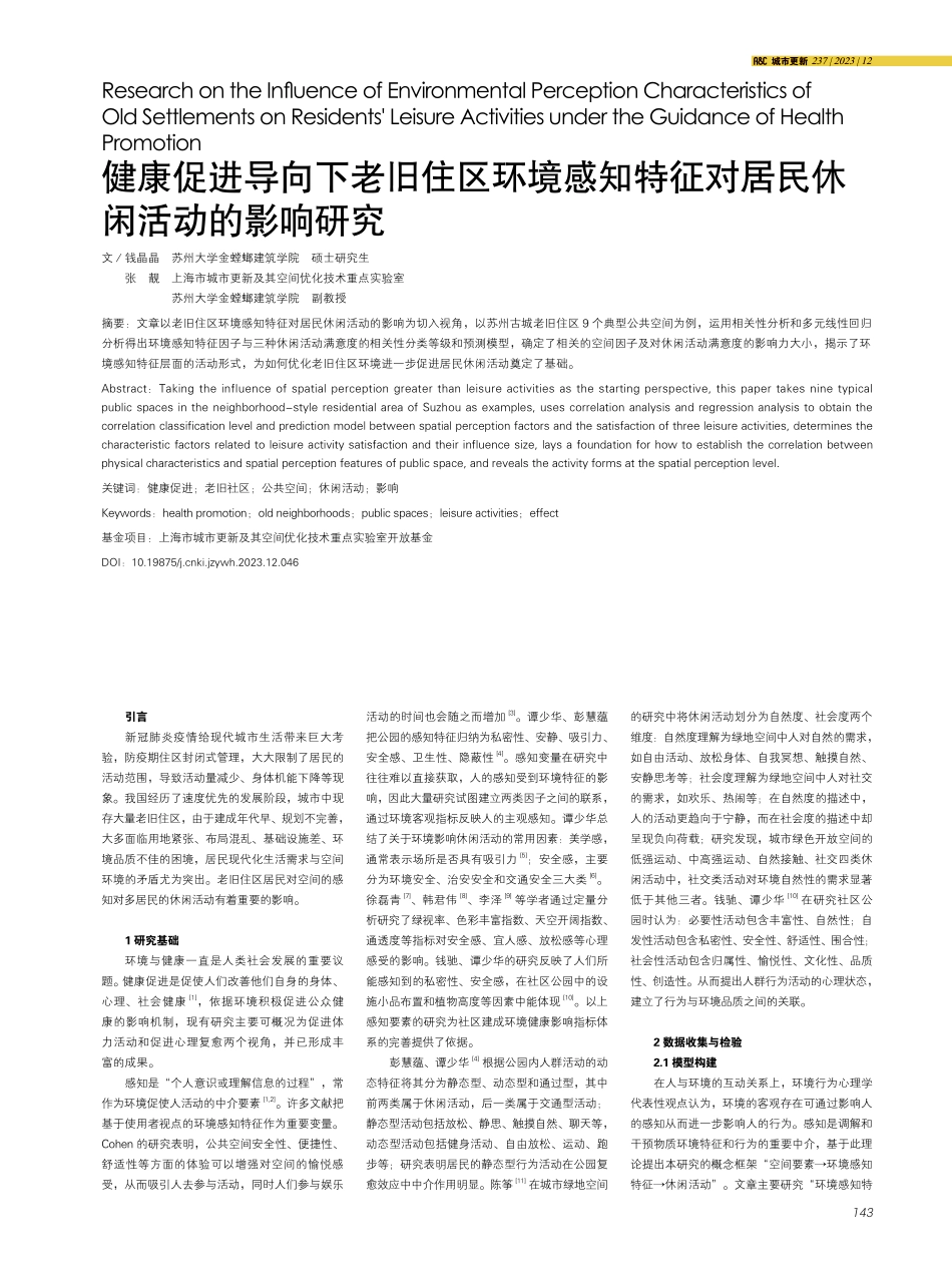 健康促进导向下老旧住区环境感知特征对居民休闲活动的影响研究.pdf_第1页