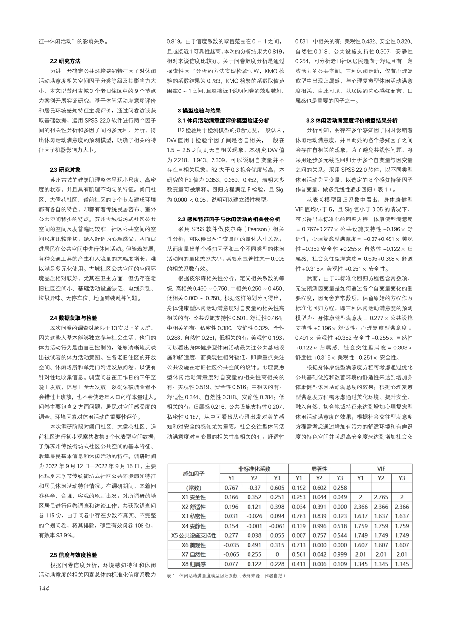 健康促进导向下老旧住区环境感知特征对居民休闲活动的影响研究.pdf_第2页