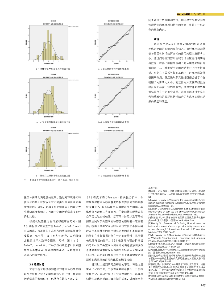健康促进导向下老旧住区环境感知特征对居民休闲活动的影响研究.pdf_第3页
