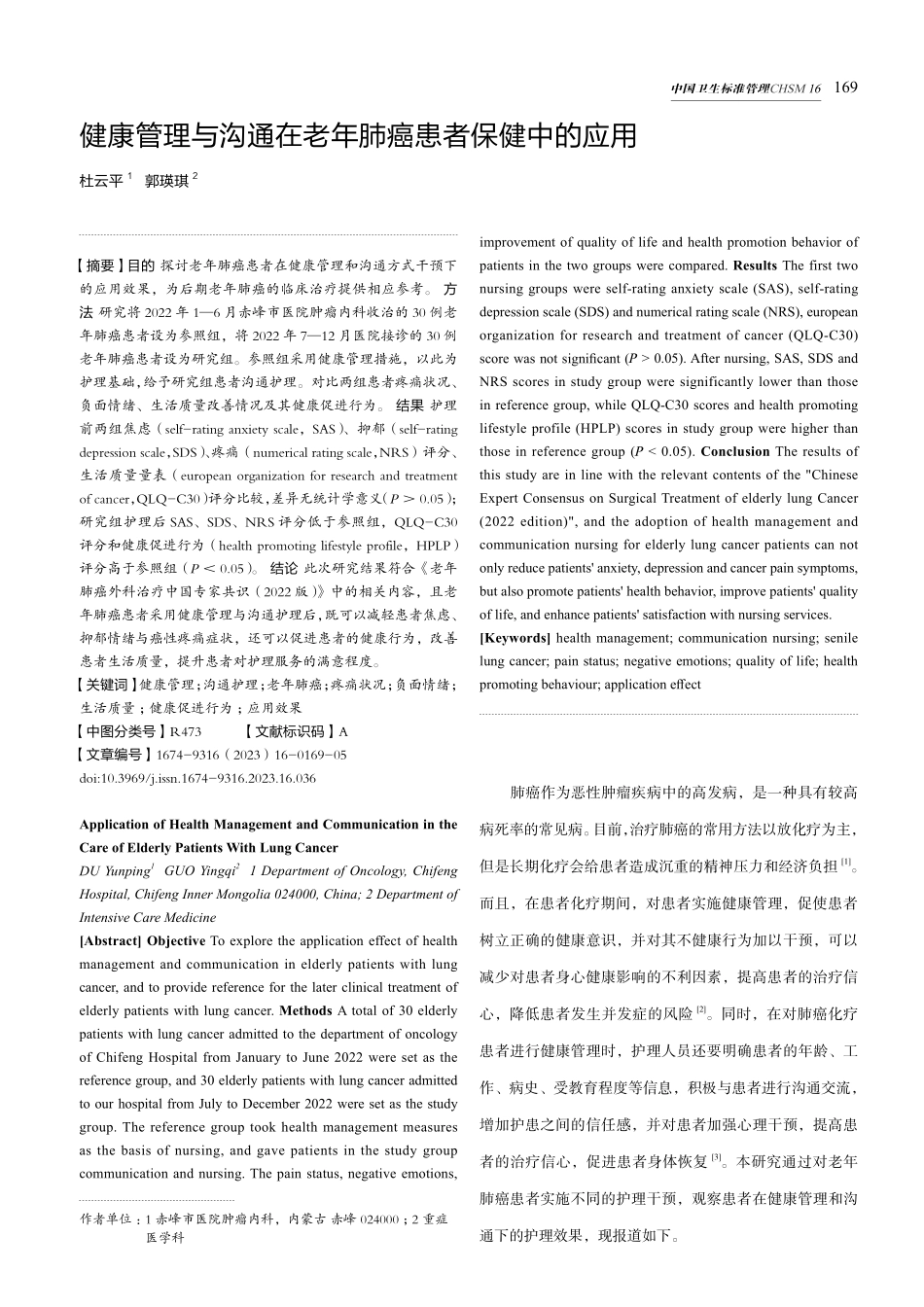 健康管理与沟通在老年肺癌患者保健中的应用.pdf_第1页