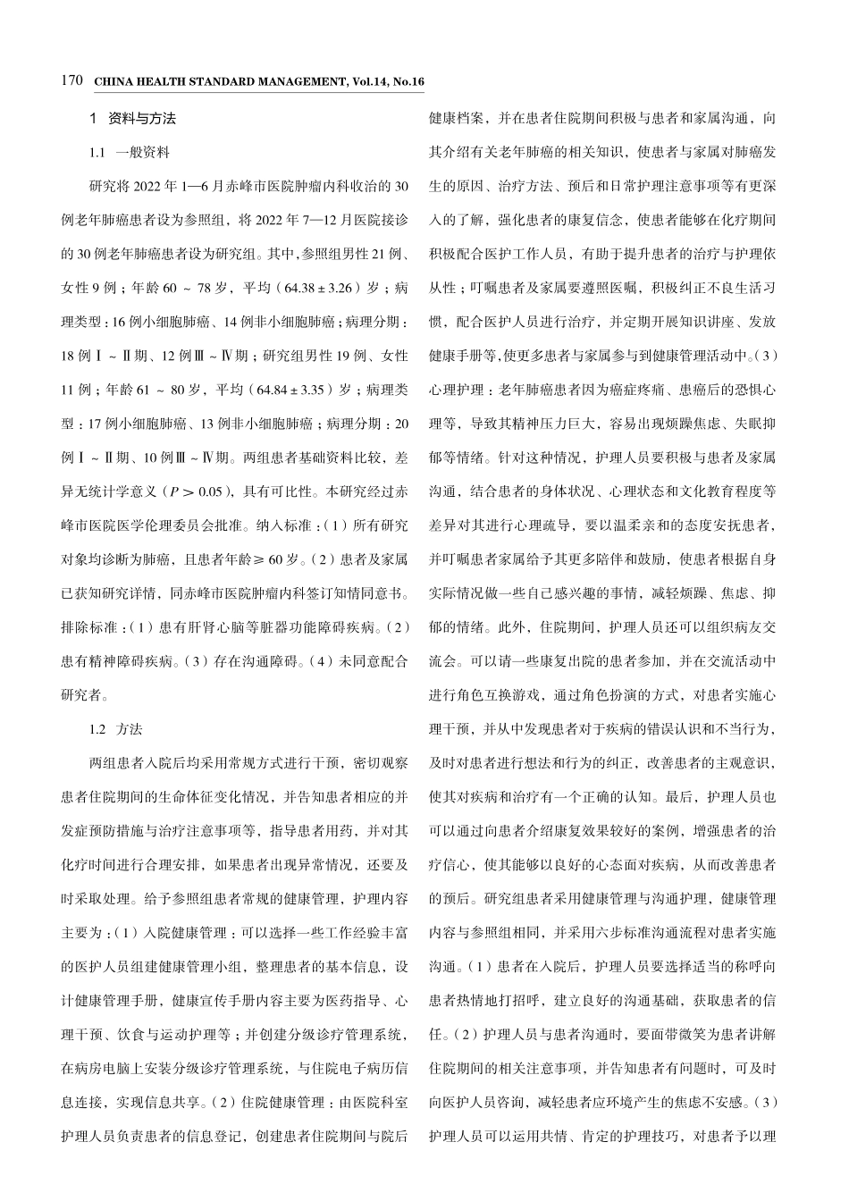 健康管理与沟通在老年肺癌患者保健中的应用.pdf_第2页