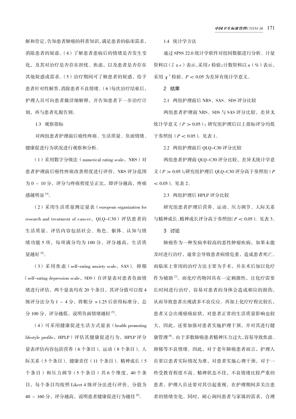 健康管理与沟通在老年肺癌患者保健中的应用.pdf_第3页