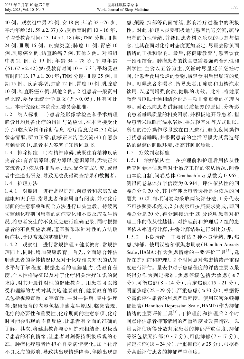 健康教育对肿瘤化疗患者不良情绪、治疗依从性及睡眠状况的影响.pdf_第2页