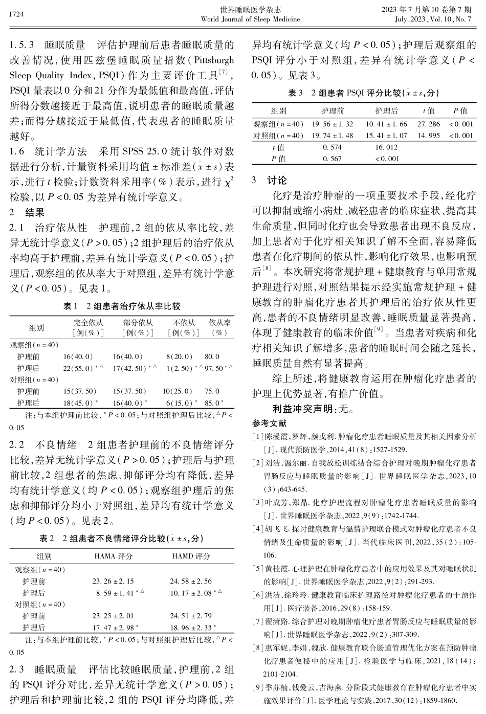健康教育对肿瘤化疗患者不良情绪、治疗依从性及睡眠状况的影响.pdf_第3页