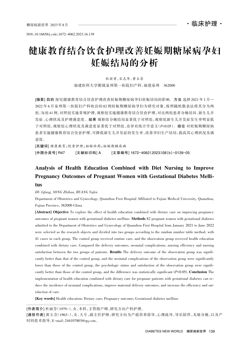 健康教育结合饮食护理改善妊娠期糖尿病孕妇妊娠结局的分析.pdf_第1页