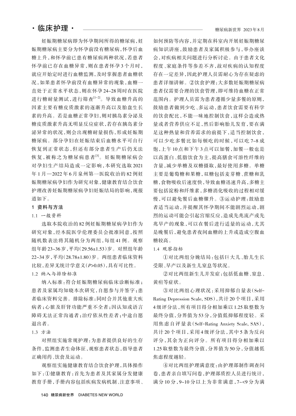 健康教育结合饮食护理改善妊娠期糖尿病孕妇妊娠结局的分析.pdf_第2页