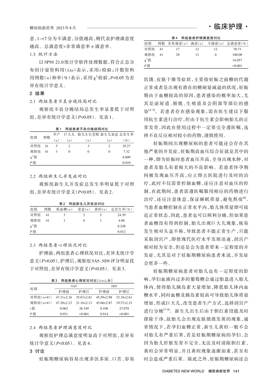 健康教育结合饮食护理改善妊娠期糖尿病孕妇妊娠结局的分析.pdf_第3页