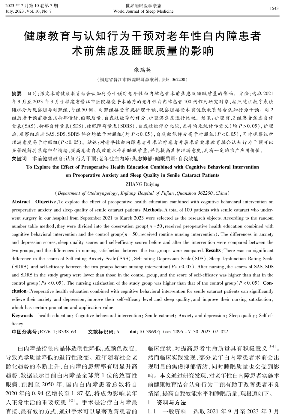 健康教育与认知行为干预对老年性白内障患者术前焦虑及睡眠质量的影响.pdf_第1页