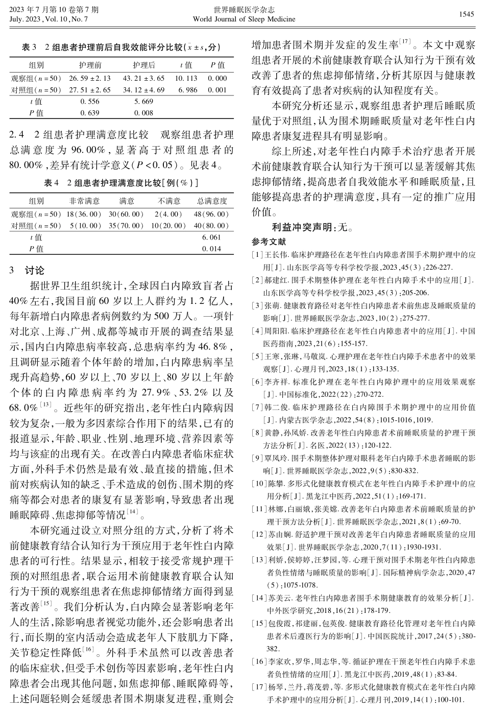 健康教育与认知行为干预对老年性白内障患者术前焦虑及睡眠质量的影响.pdf_第3页