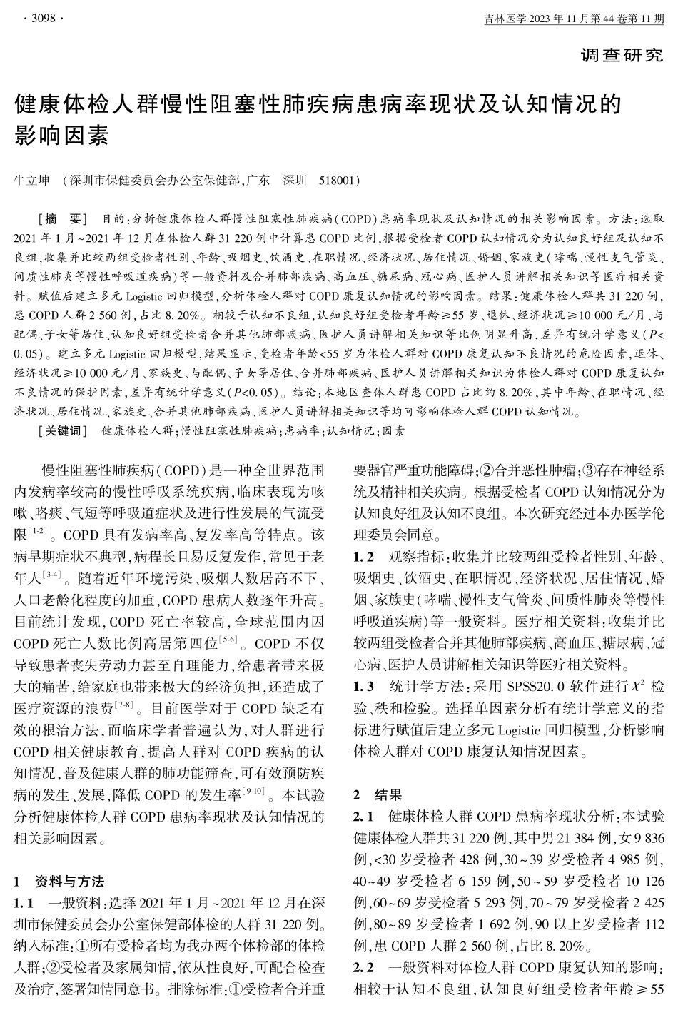 健康体检人群慢性阻塞性肺疾病患病率现状及认知情况的影响因素.pdf_第1页