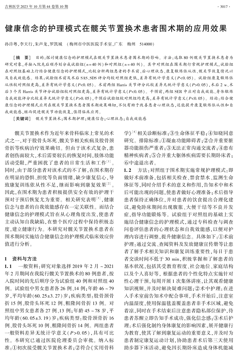 健康信念的护理模式在髋关节置换术患者围术期的应用效果.pdf_第1页