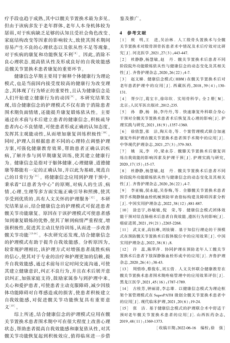 健康信念的护理模式在髋关节置换术患者围术期的应用效果.pdf_第3页