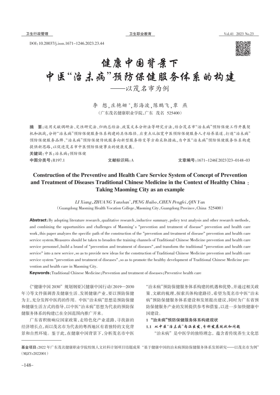 健康中国背景下中医“治未病”预防保健服务体系的构建——以茂名市为例.pdf_第1页
