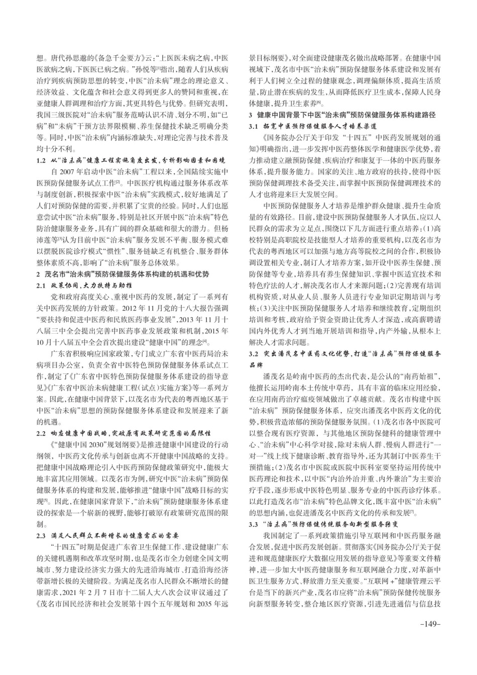 健康中国背景下中医“治未病”预防保健服务体系的构建——以茂名市为例.pdf_第2页