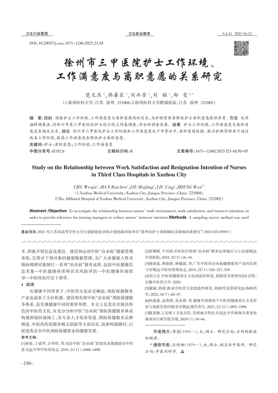 健康中国背景下中医“治未病”预防保健服务体系的构建——以茂名市为例.pdf_第3页