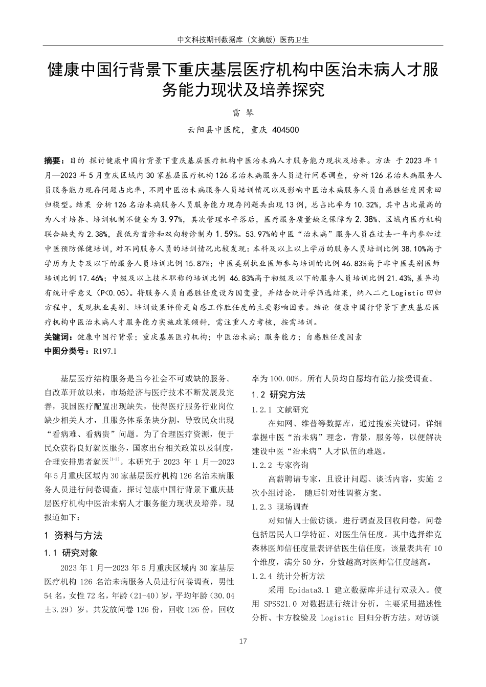 健康中国行背景下重庆基层医疗机构中医治未病人才服务能力现状及培养探究.pdf_第1页