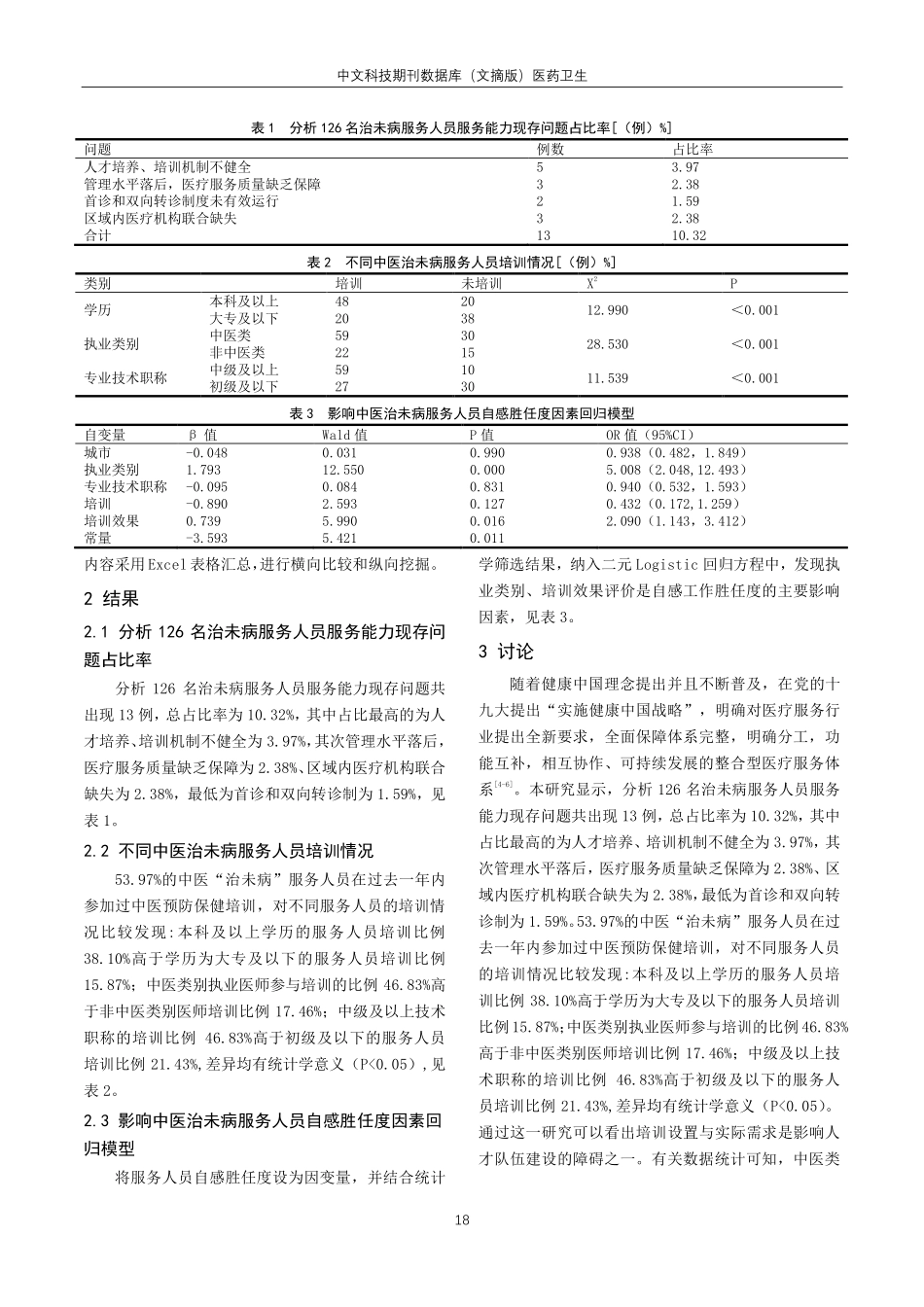 健康中国行背景下重庆基层医疗机构中医治未病人才服务能力现状及培养探究.pdf_第2页