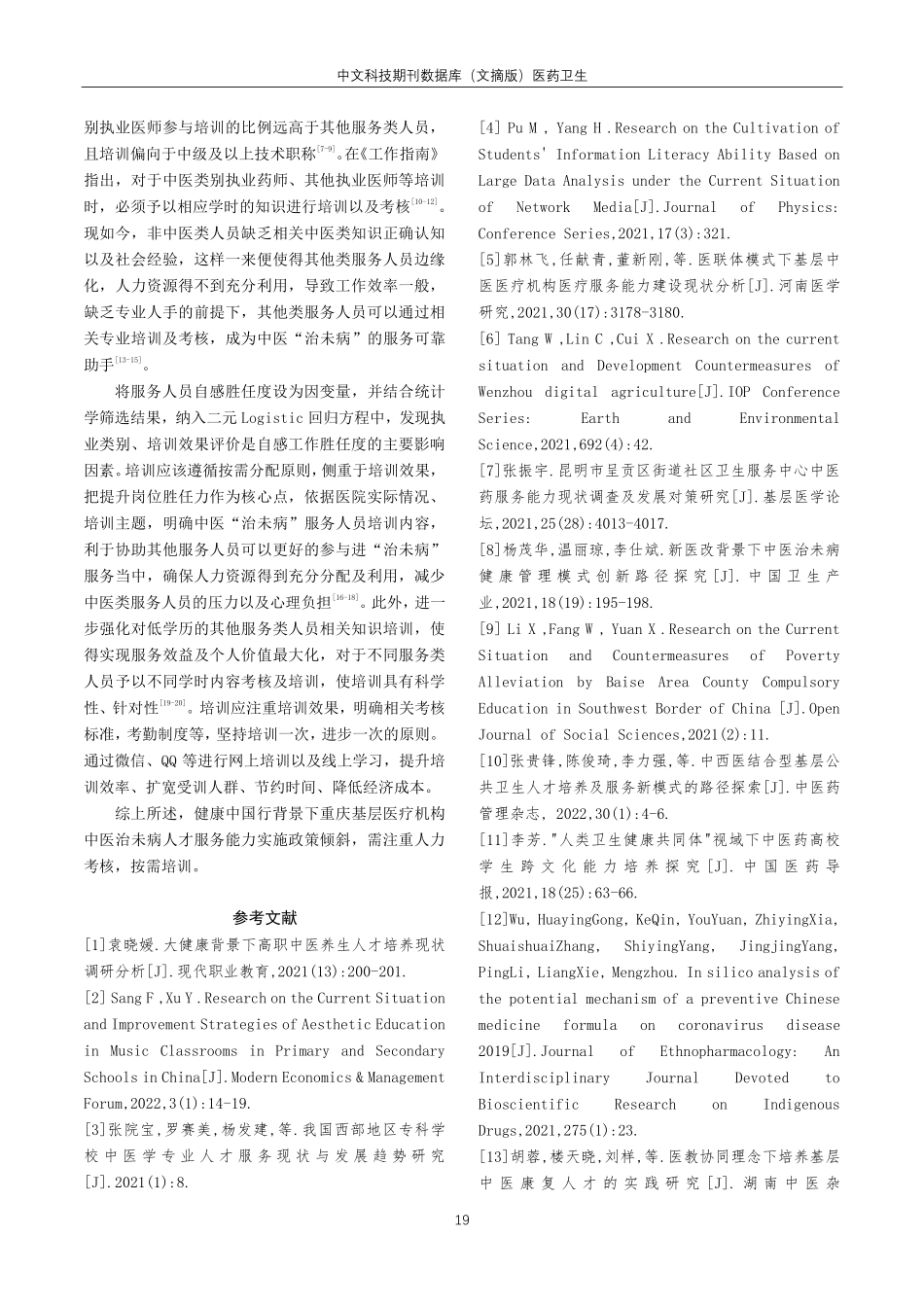 健康中国行背景下重庆基层医疗机构中医治未病人才服务能力现状及培养探究.pdf_第3页