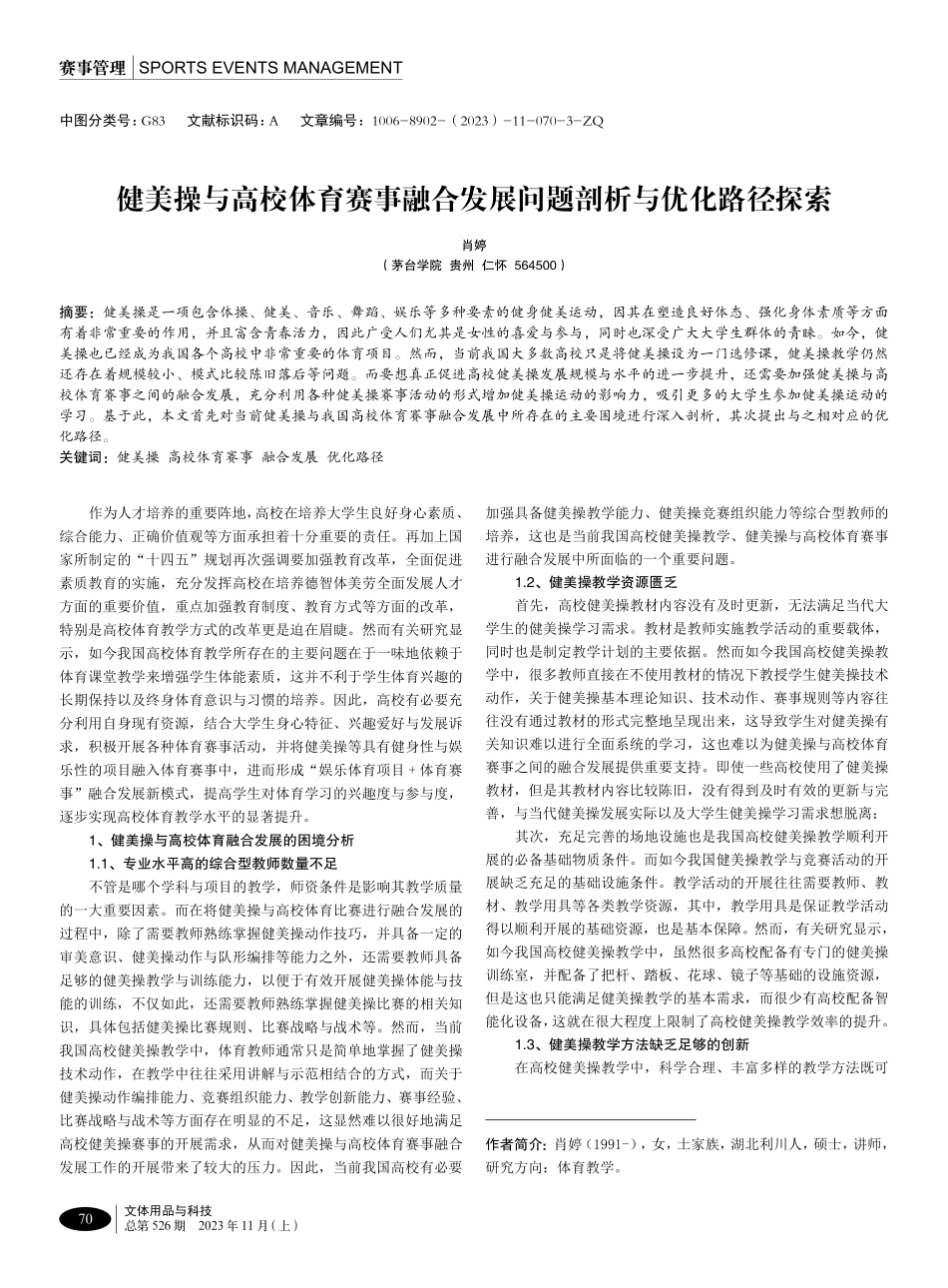 健美操与高校体育赛事融合发展问题剖析与优化路径探索.pdf_第1页