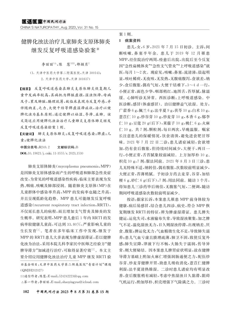 健脾化浊法治疗儿童肺炎支原体肺炎继发反复呼吸道感染验案.pdf_第1页