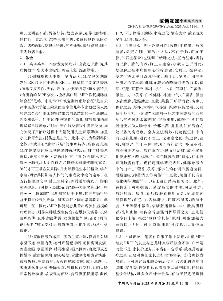 健脾化浊法治疗儿童肺炎支原体肺炎继发反复呼吸道感染验案.pdf_第2页