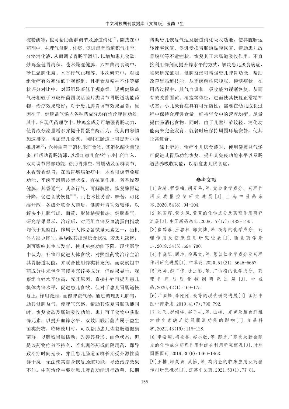 健脾益气汤治疗小儿厌食症88例疗效观察.pdf_第3页