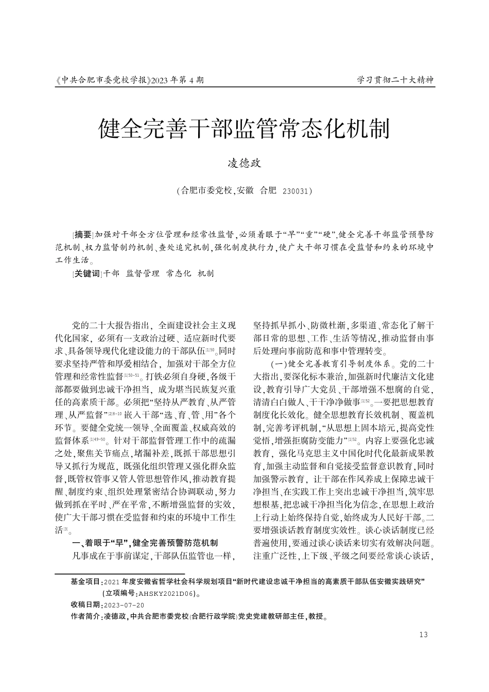 健全完善干部监管常态化机制.pdf_第1页