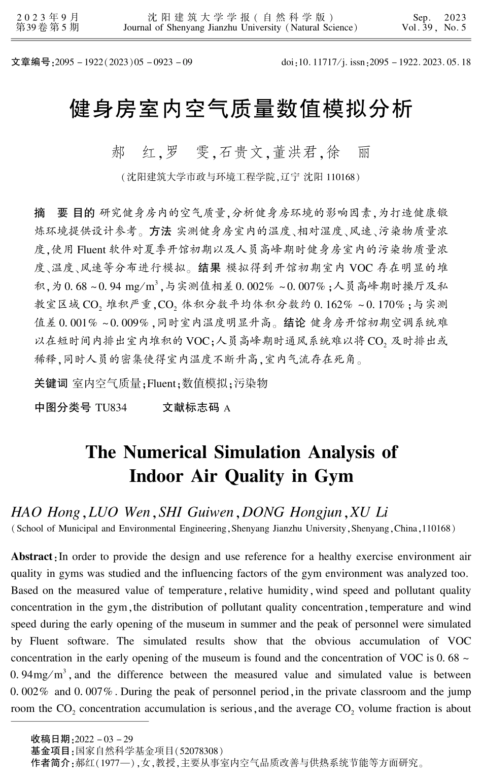 健身房室内空气质量数值模拟分析.pdf_第1页