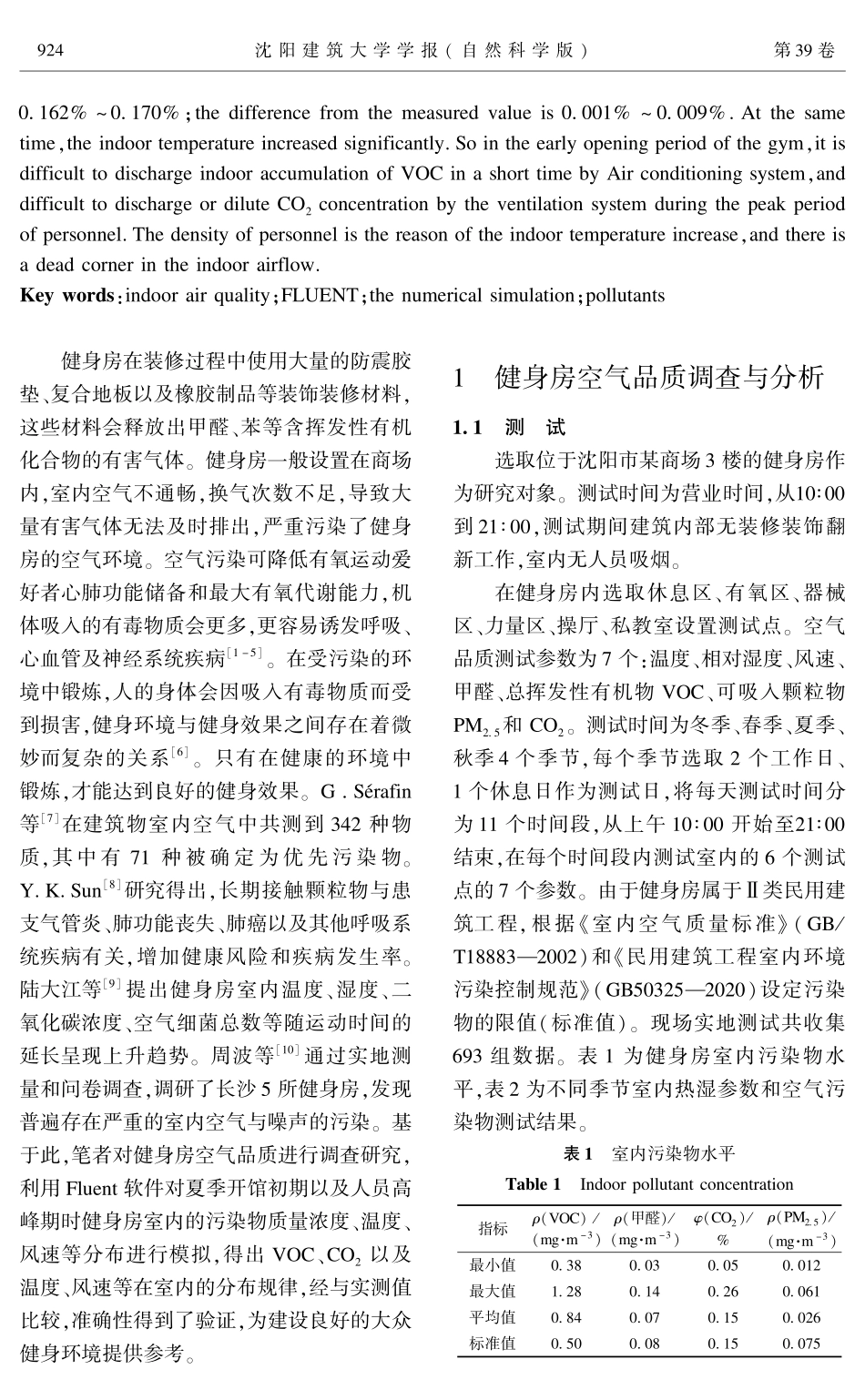 健身房室内空气质量数值模拟分析.pdf_第2页
