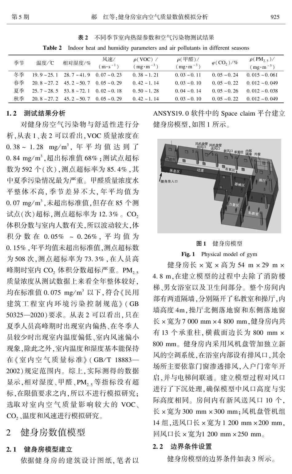 健身房室内空气质量数值模拟分析.pdf_第3页