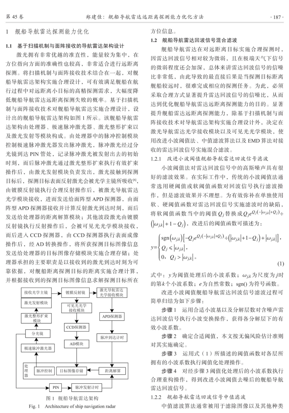 舰船导航雷达远距离探测能力优化方法.pdf_第2页