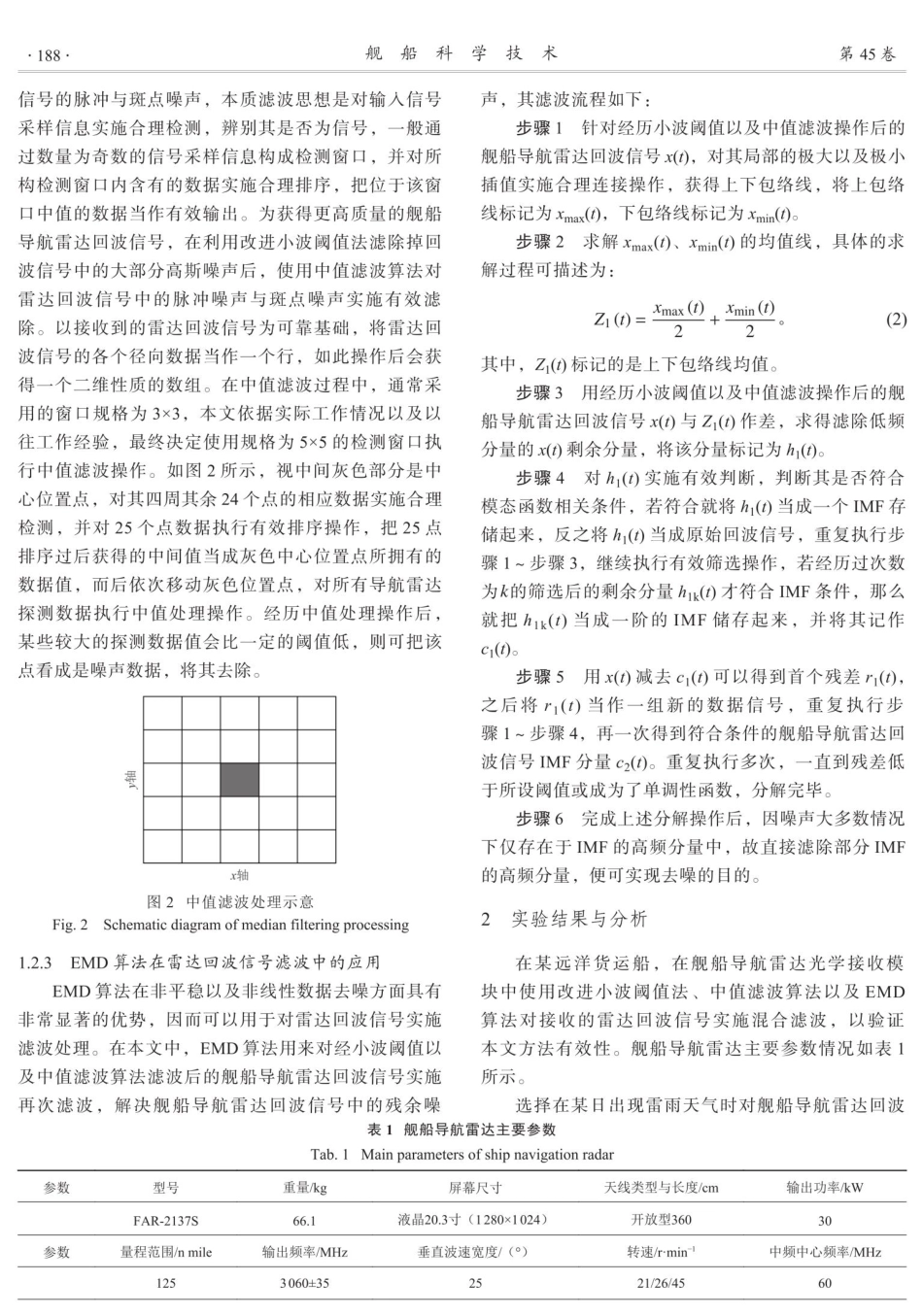 舰船导航雷达远距离探测能力优化方法.pdf_第3页