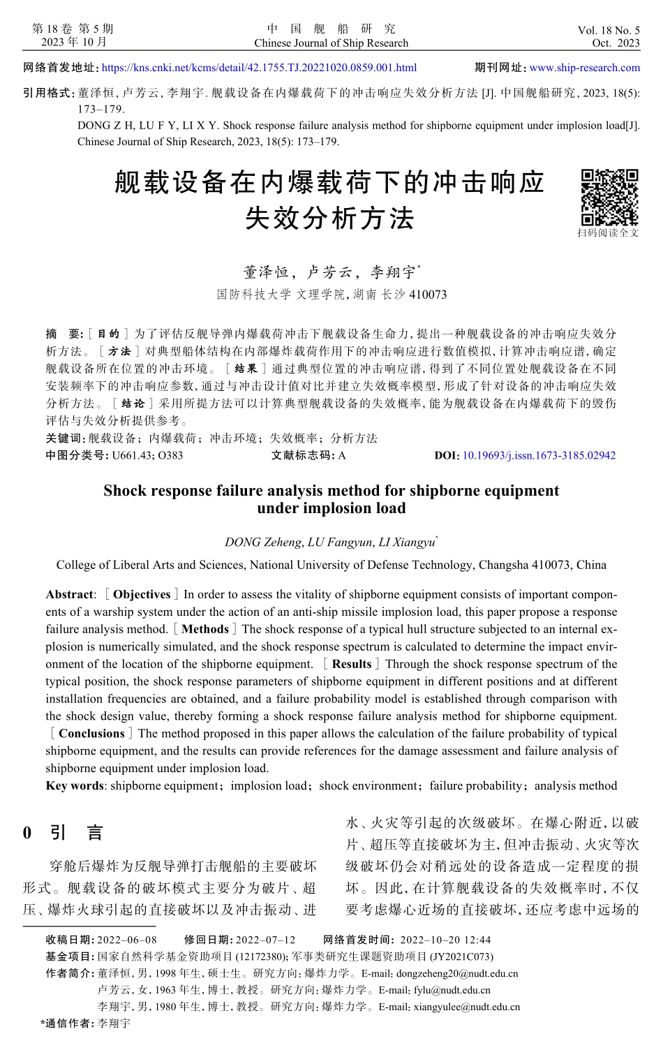 舰载设备在内爆载荷下的冲击响应失效分析方法.pdf_第1页