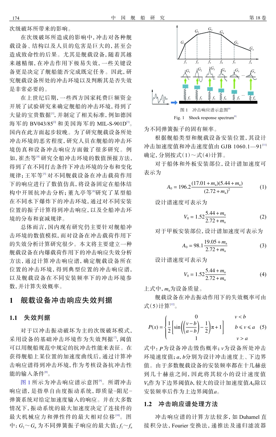 舰载设备在内爆载荷下的冲击响应失效分析方法.pdf_第2页