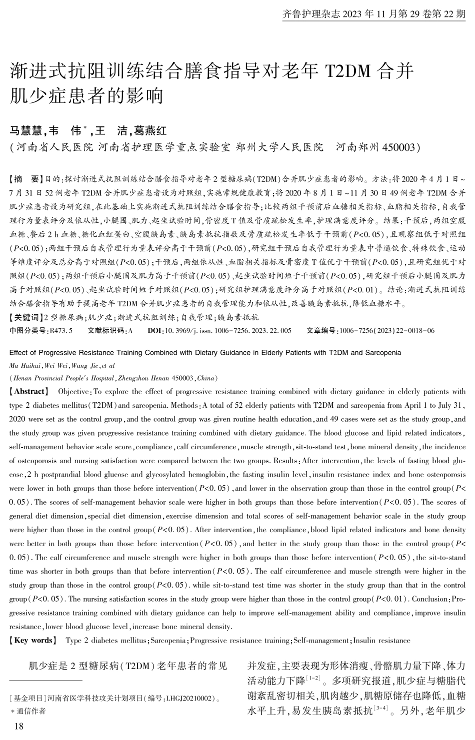 渐进式抗阻训练结合膳食指导对老年T2DM合并肌少症患者的影响.pdf_第1页