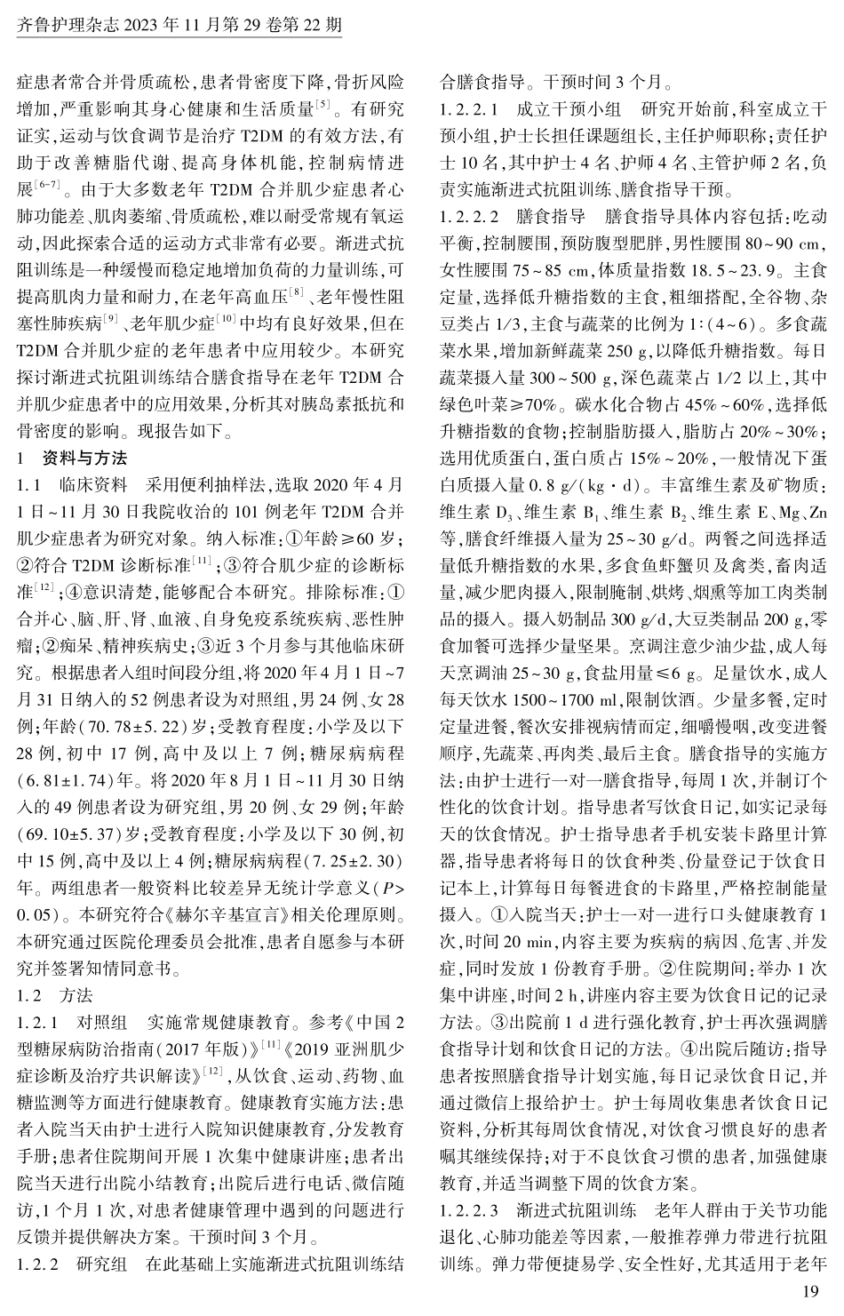 渐进式抗阻训练结合膳食指导对老年T2DM合并肌少症患者的影响.pdf_第2页