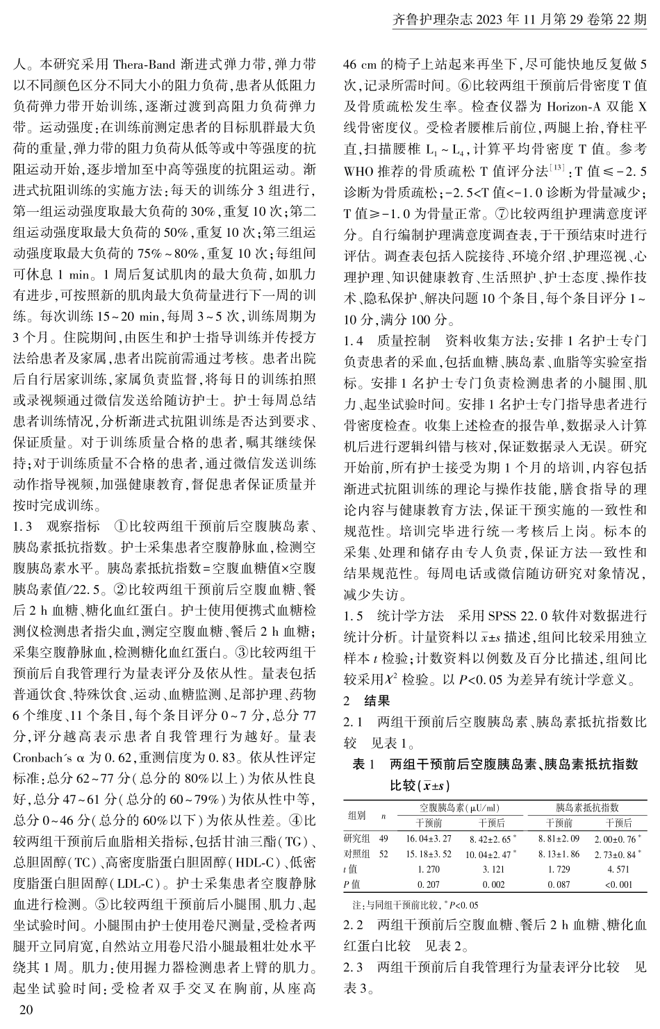 渐进式抗阻训练结合膳食指导对老年T2DM合并肌少症患者的影响.pdf_第3页