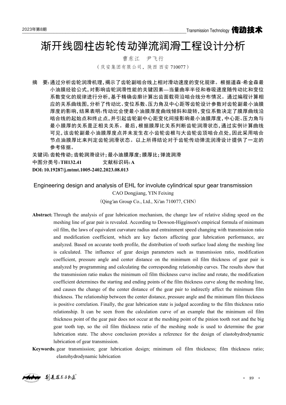 渐开线圆柱齿轮传动弹流润滑工程设计分析.pdf_第1页