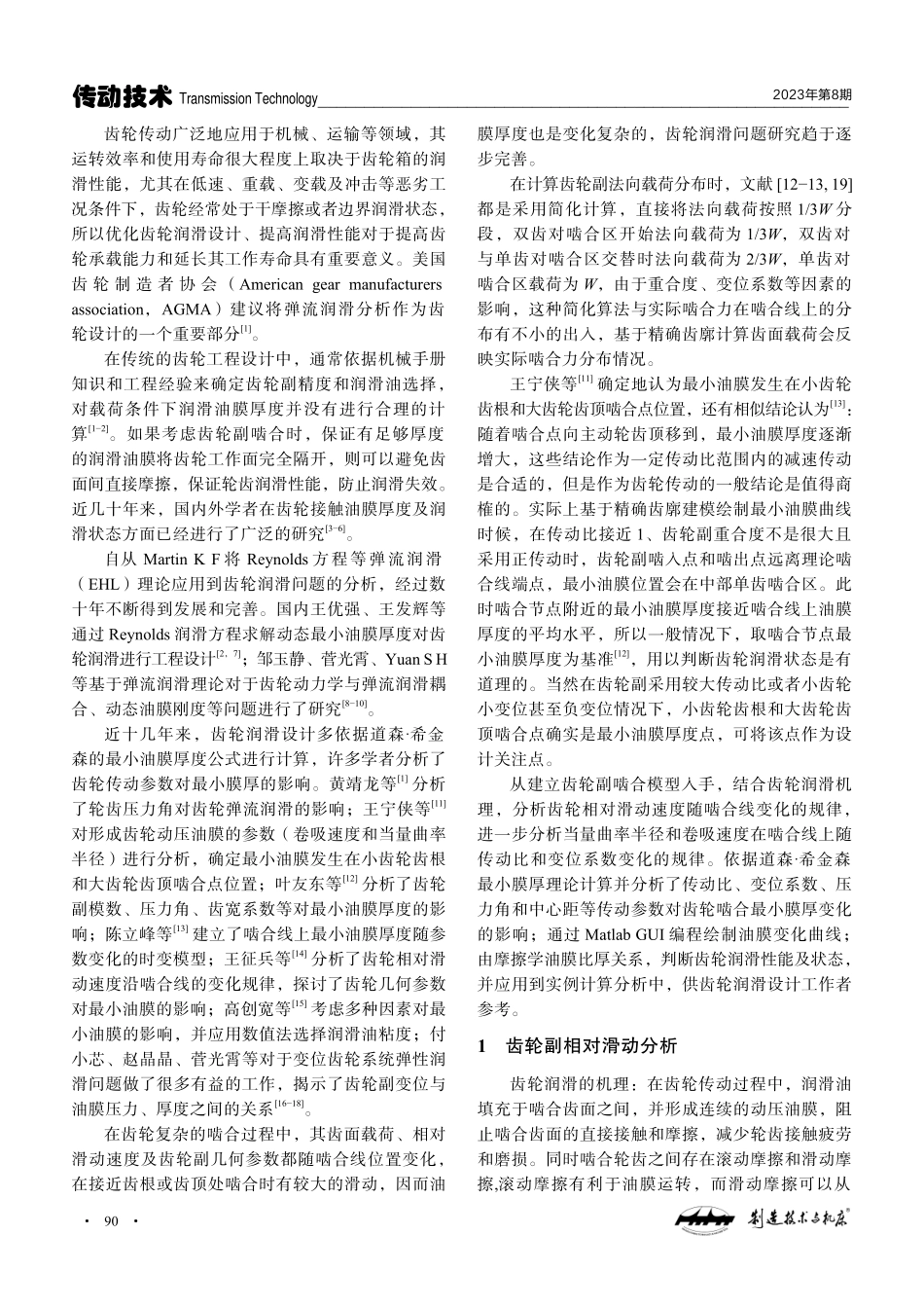 渐开线圆柱齿轮传动弹流润滑工程设计分析.pdf_第2页