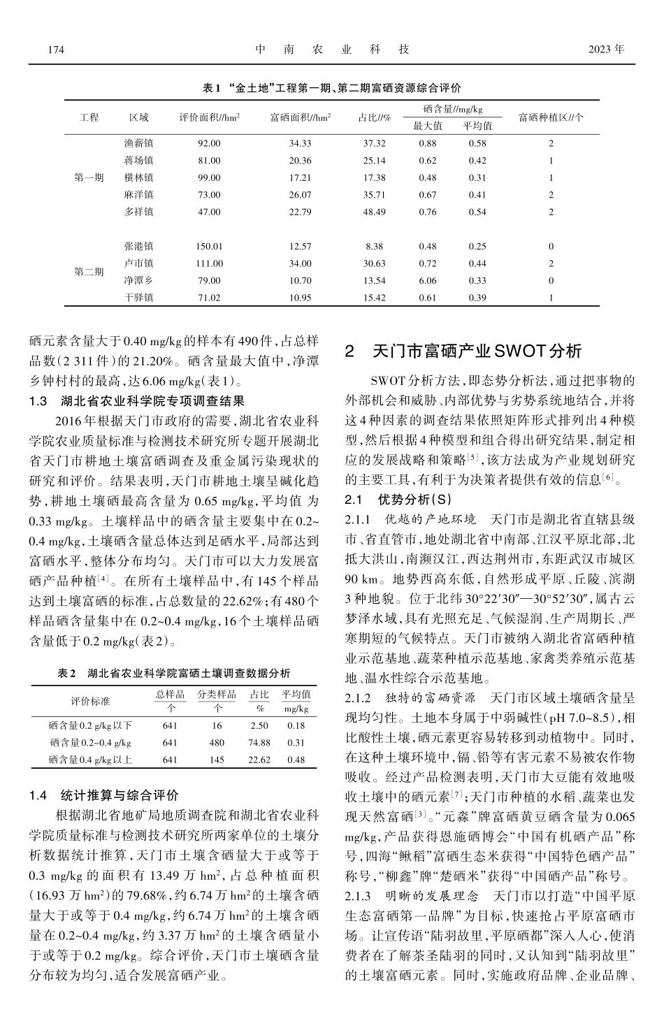 江汉平原富硒产业SWOT分析及发展对策——以天门市为例.pdf_第2页