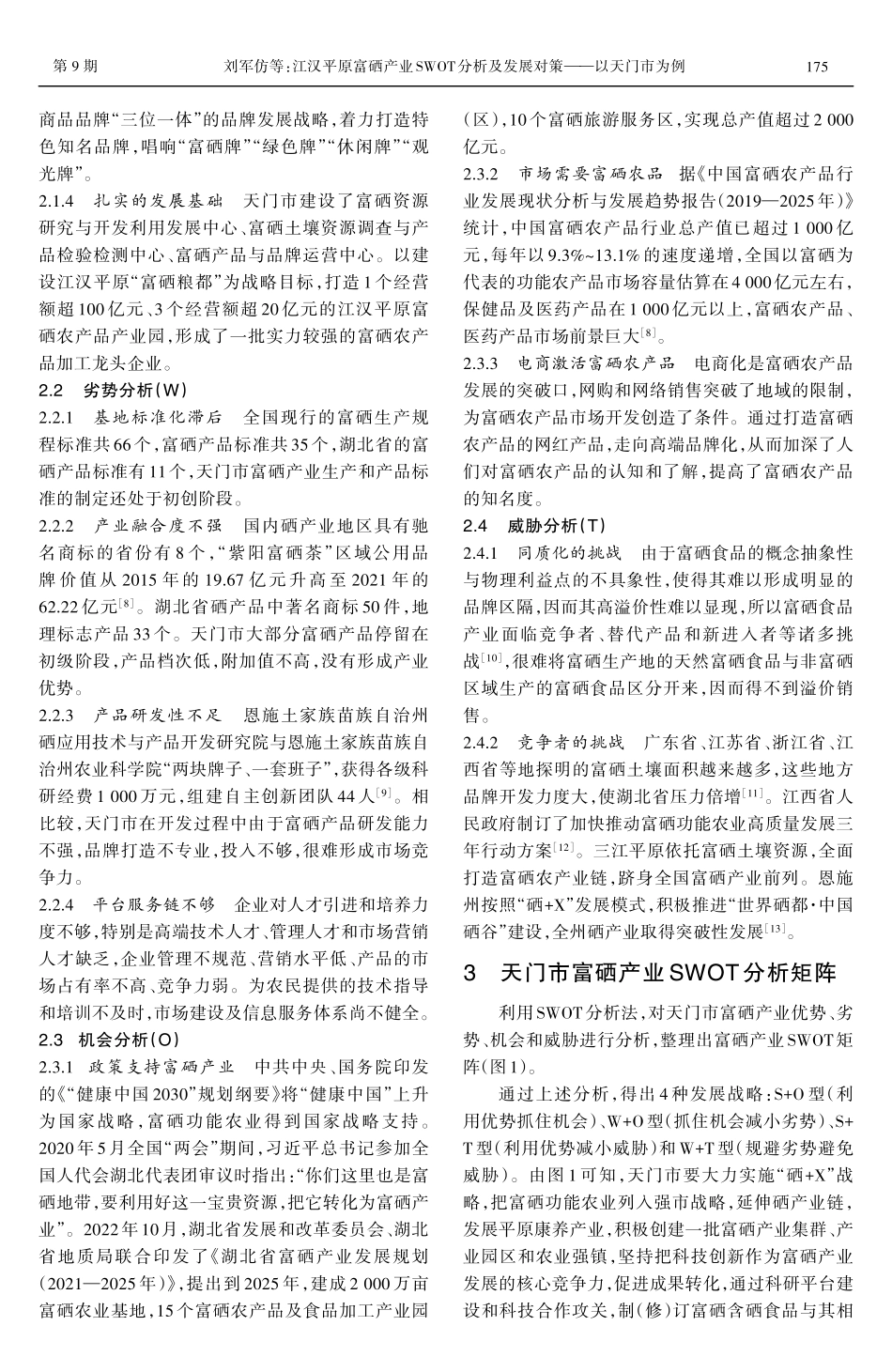 江汉平原富硒产业SWOT分析及发展对策——以天门市为例.pdf_第3页