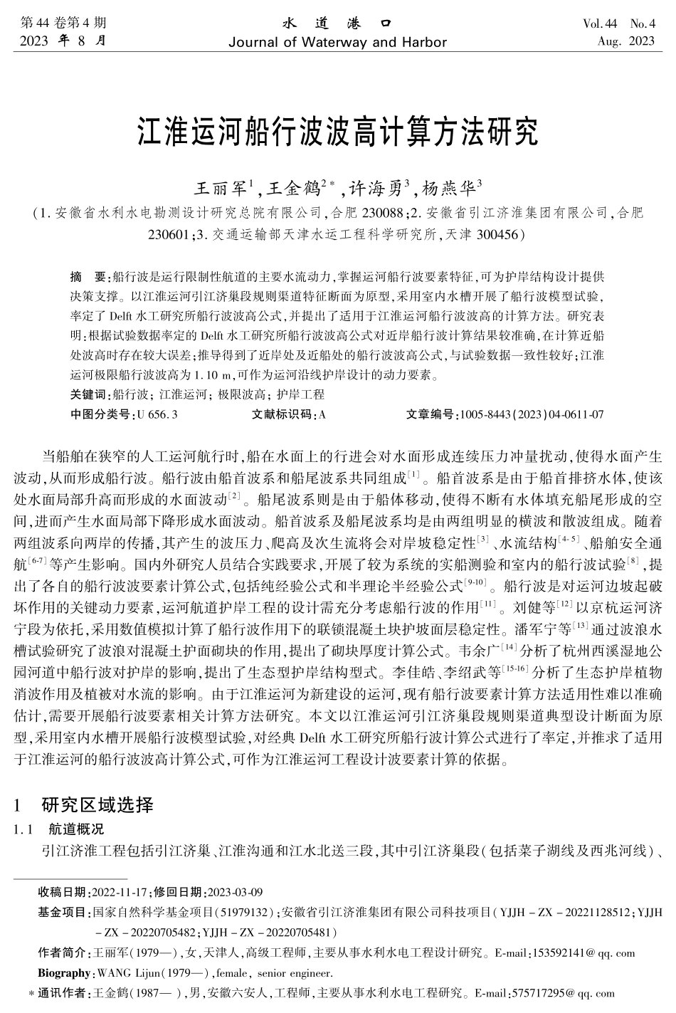 江淮运河船行波波高计算方法研究.pdf_第1页