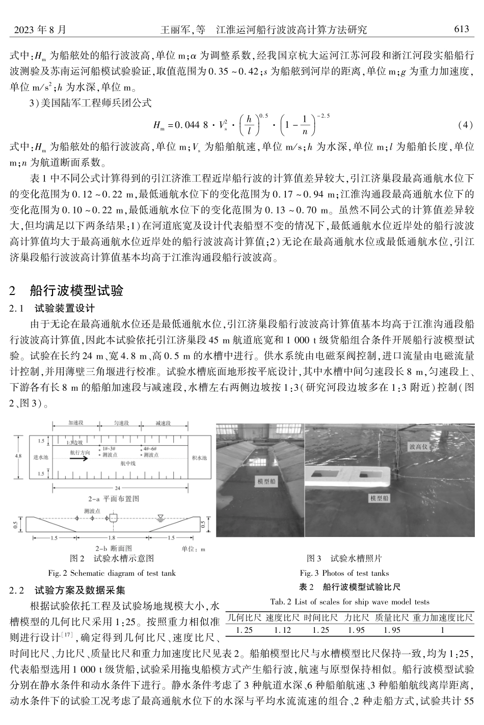 江淮运河船行波波高计算方法研究.pdf_第3页