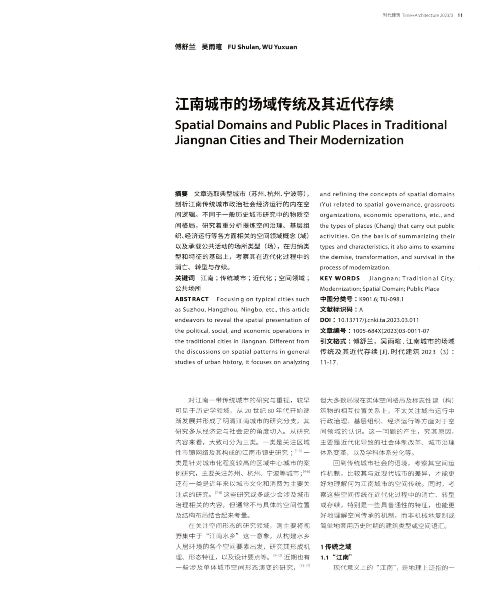 江南城市的场域传统及其近代存续.pdf_第1页