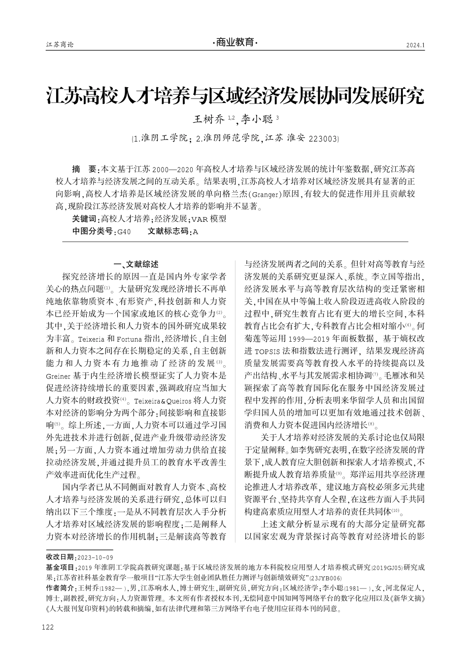 江苏高校人才培养与区域经济发展协同发展研究.pdf_第1页