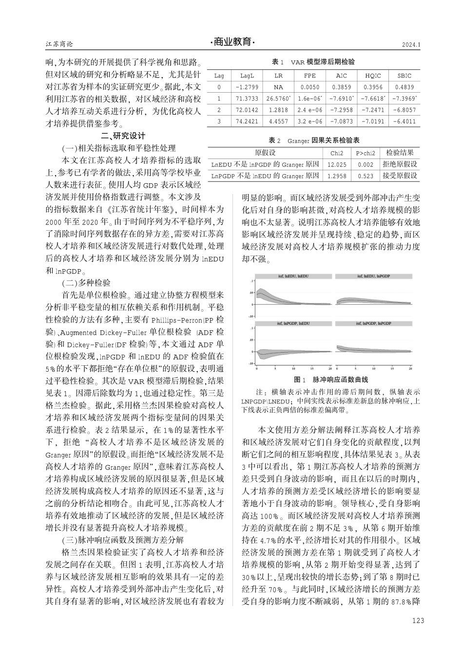 江苏高校人才培养与区域经济发展协同发展研究.pdf_第2页