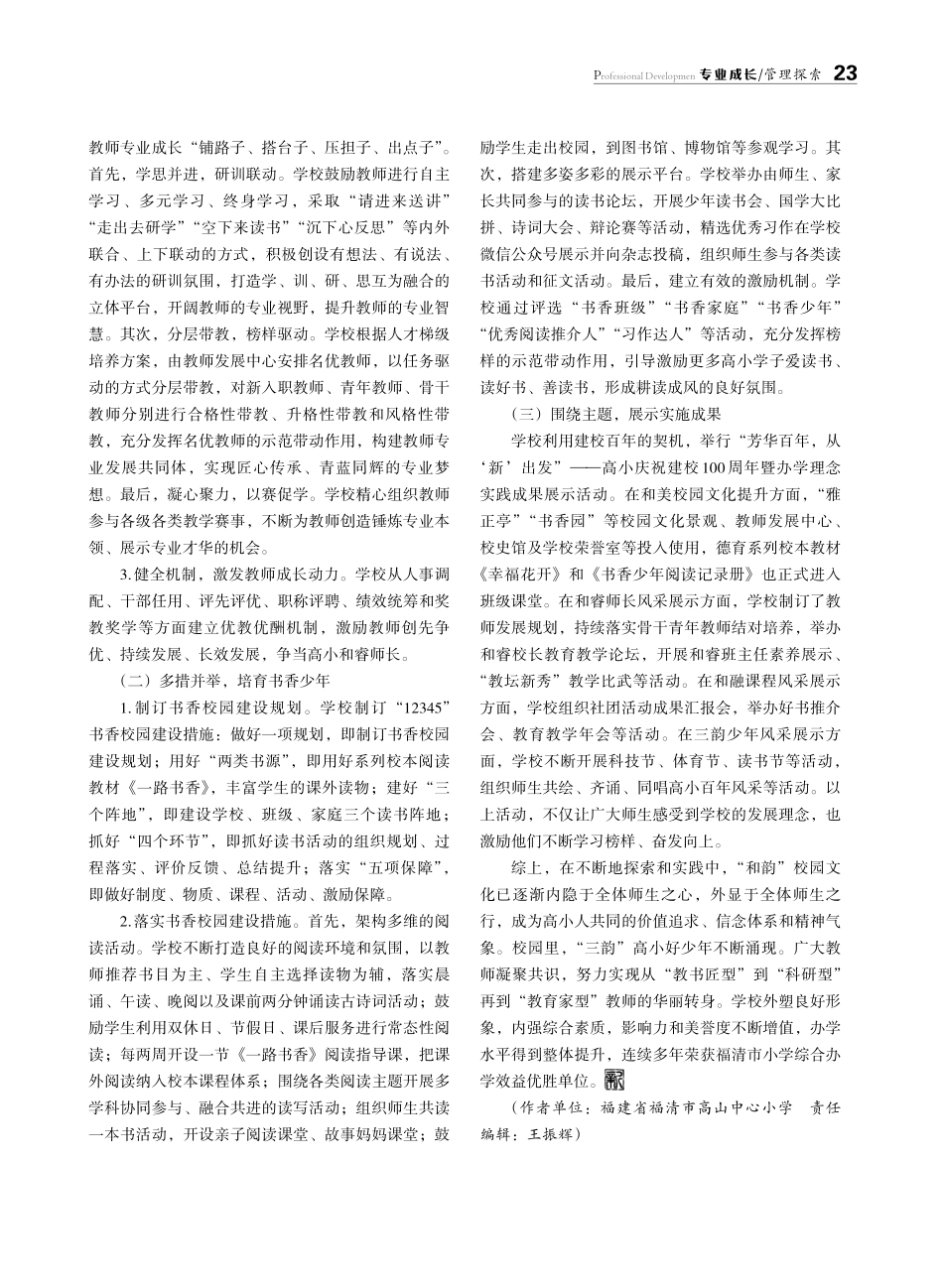 “三和”共创 “三韵”合鸣——福清市高山中心小学“和韵”校园文化创建之实践与探索.pdf_第2页
