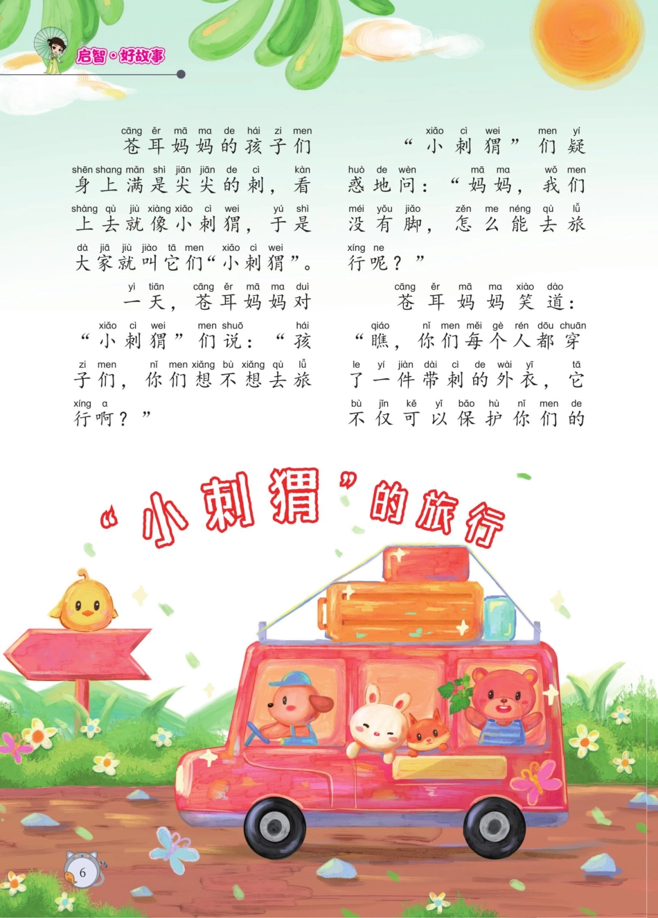 “小刺猬”的旅行.pdf_第1页