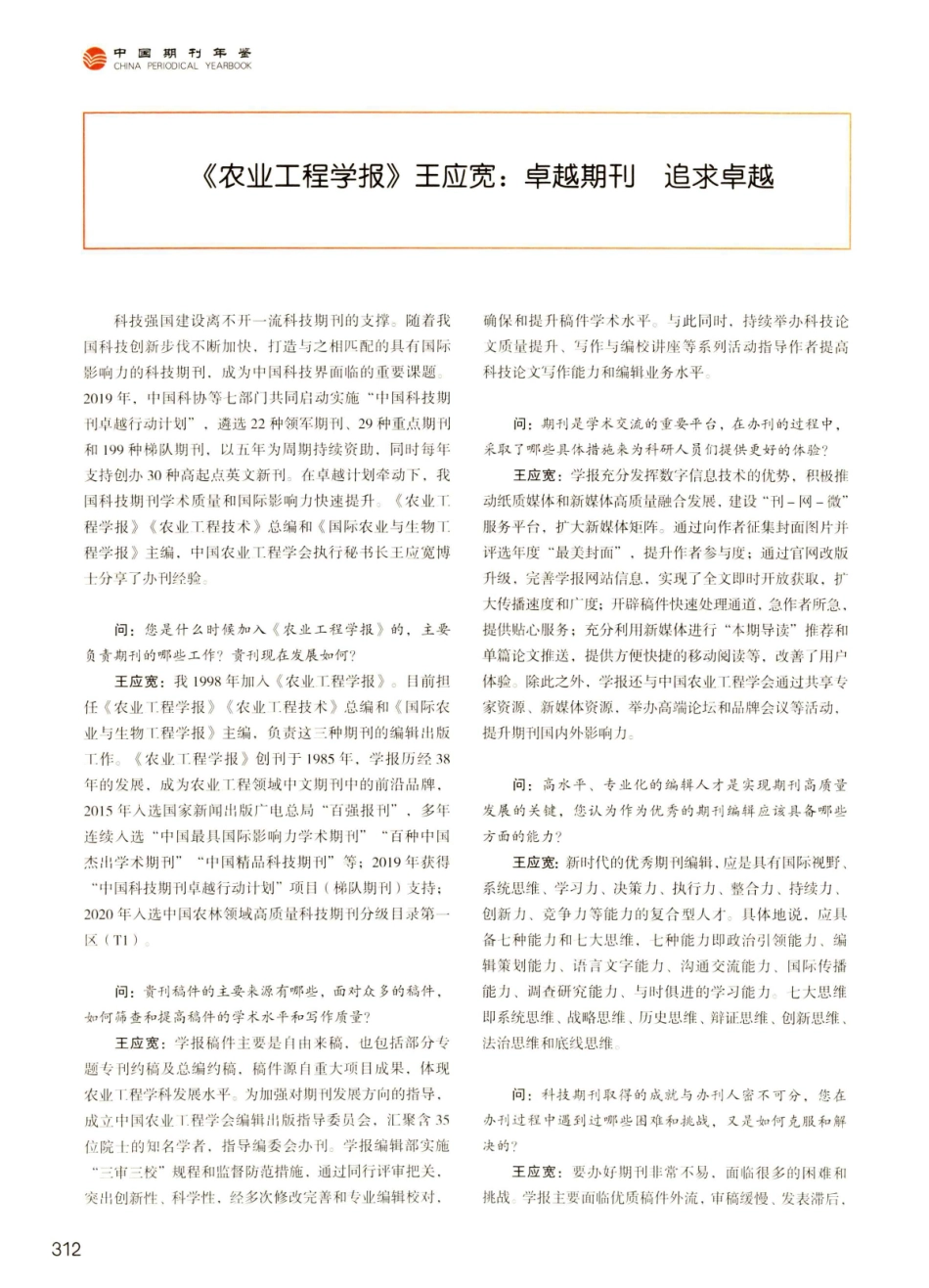 《农业工程学报》王应宽：卓越期刊 追求卓越.pdf_第1页