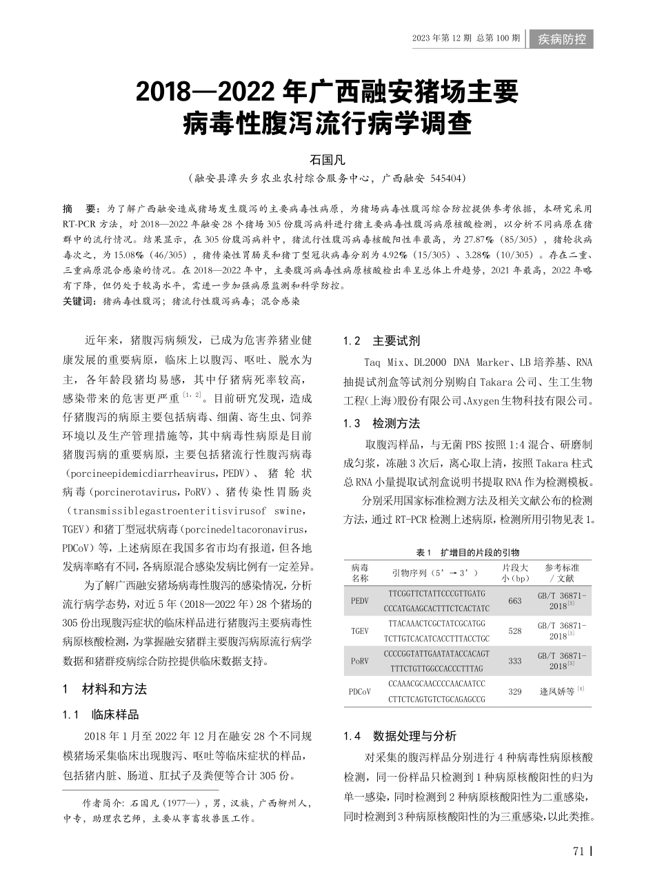 2018—2022年广西融安猪场主要病毒性腹泻流行病学调查.pdf_第1页